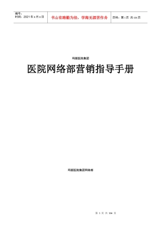 医院网络部营销指导手册范本