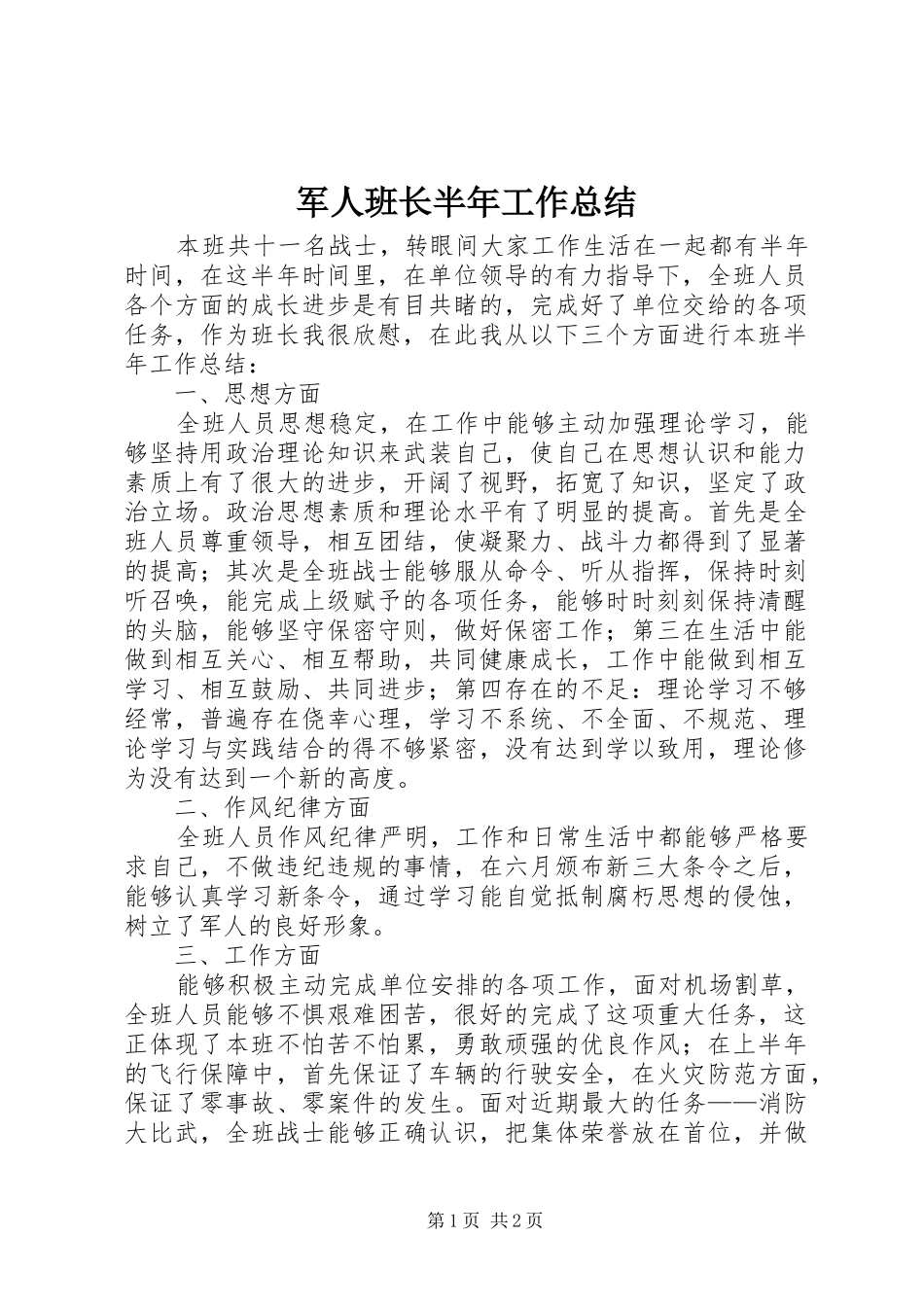 军人班长半年工作总结_第1页