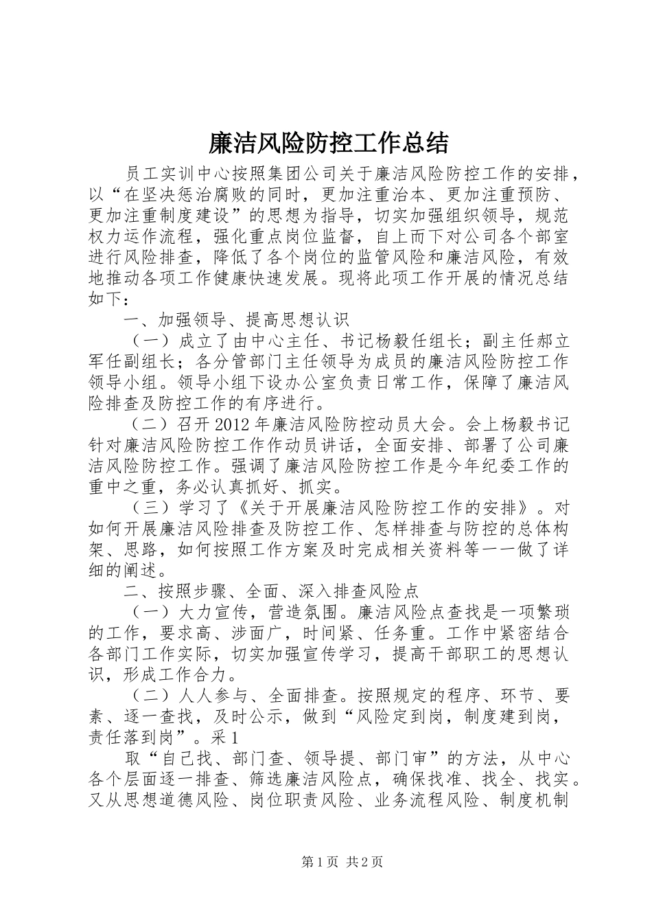 廉洁风险防控工作总结_第1页