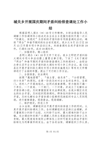 城关乡开展国庆期间矛盾纠纷排查调处工作小结