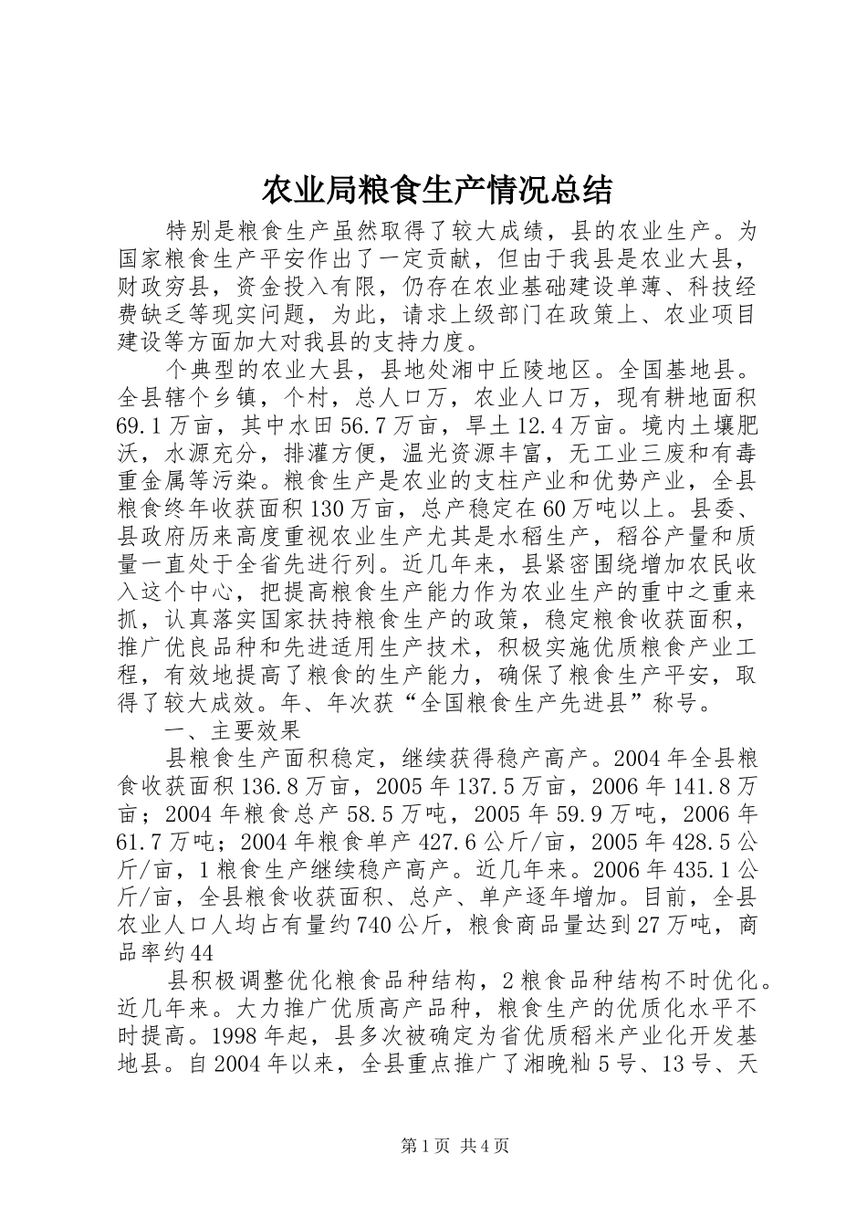 农业局粮食生产情况总结_第1页