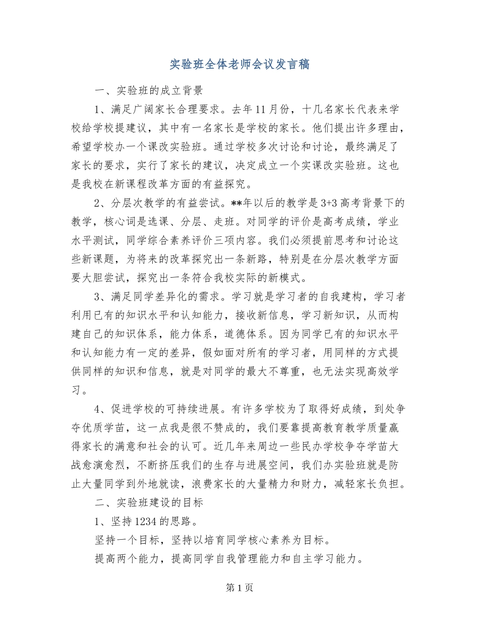 实验班全体教师会议发言稿_第1页