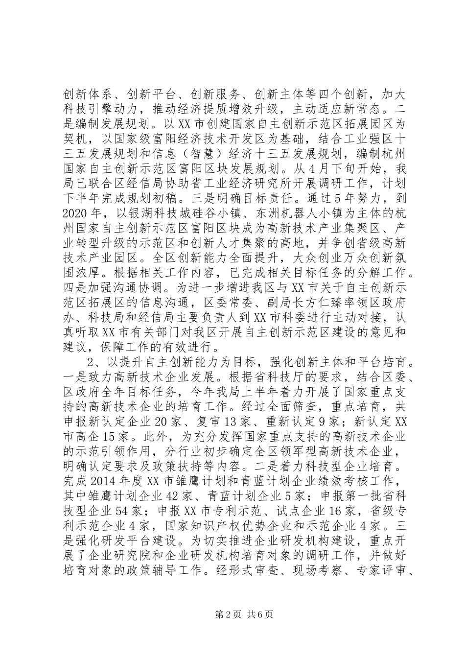 区科学技术局XX年度上半年工作总结和下半年工作打算_第2页