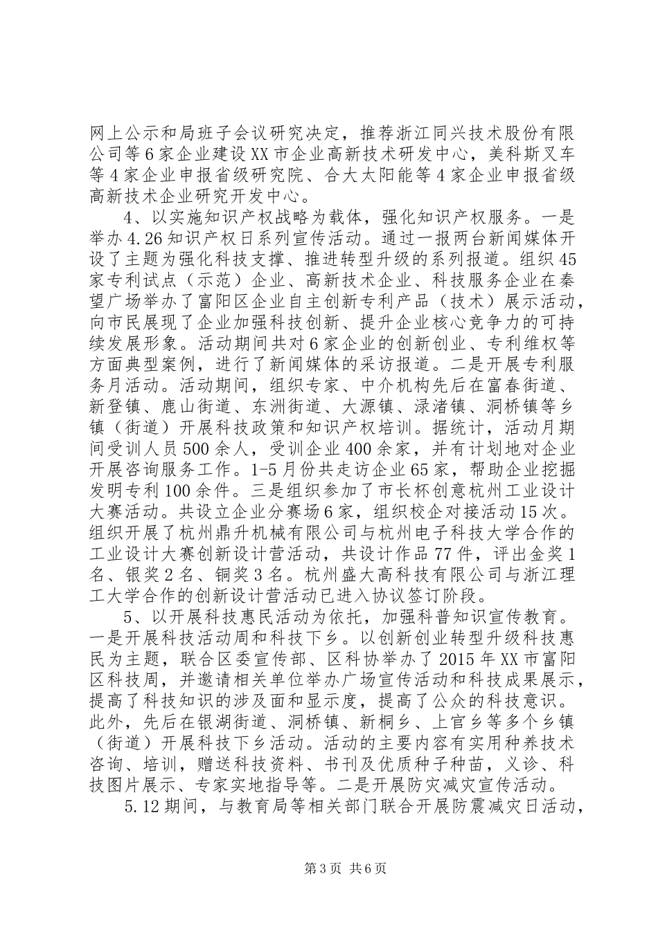 区科学技术局XX年度上半年工作总结和下半年工作打算_第3页