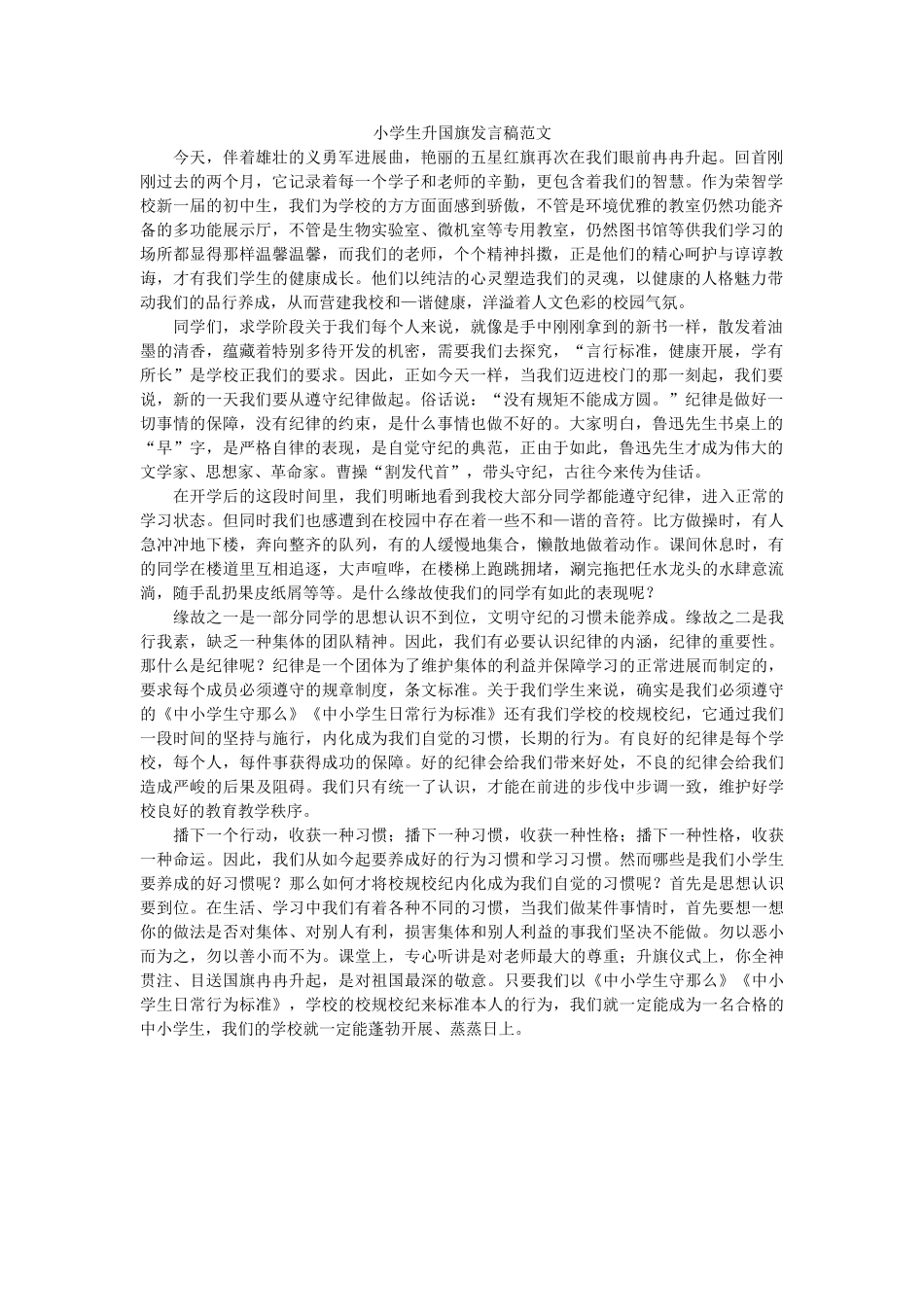 小学生升国旗发言稿范文 _第1页