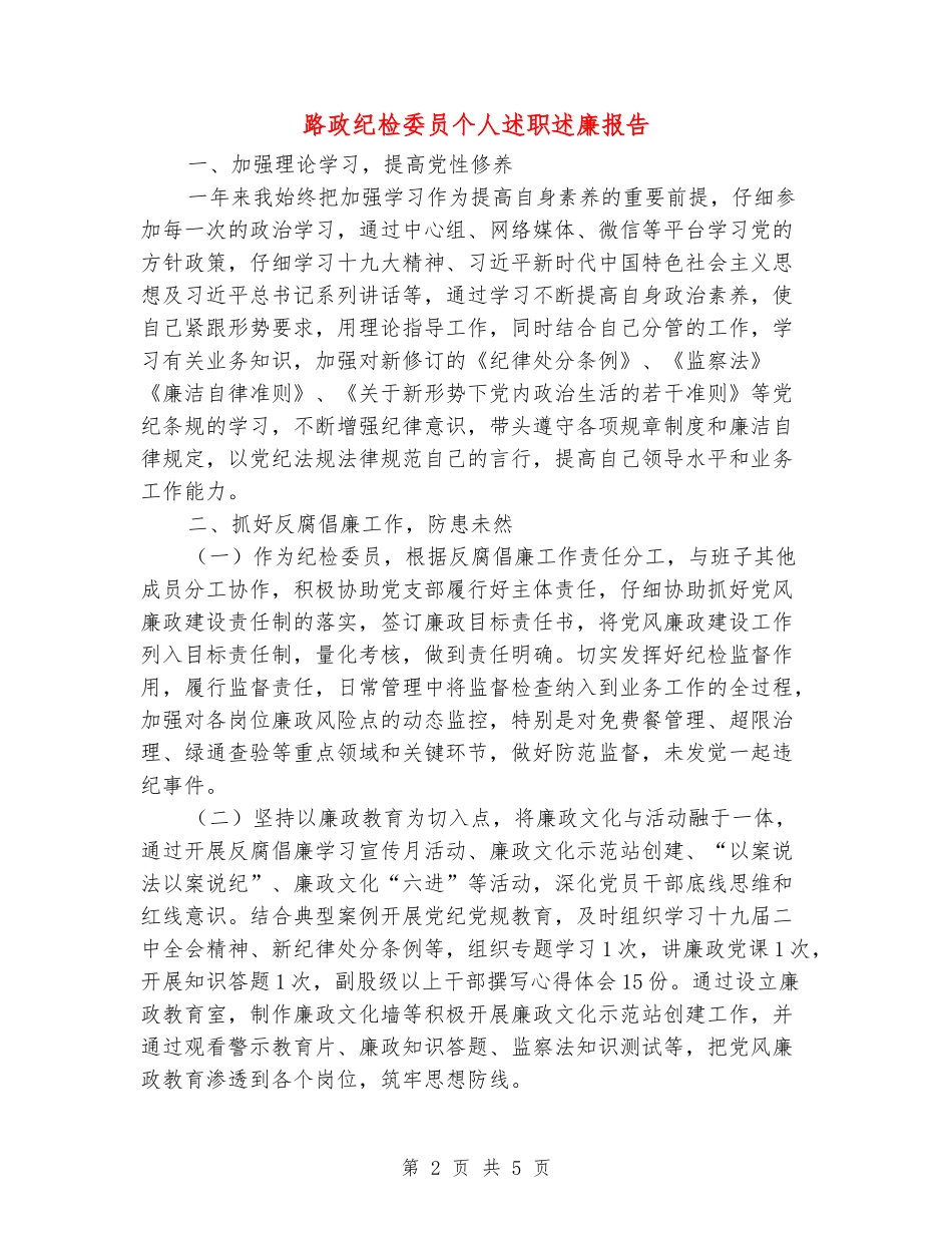 路政纪检委员个人述职述廉报告_第2页