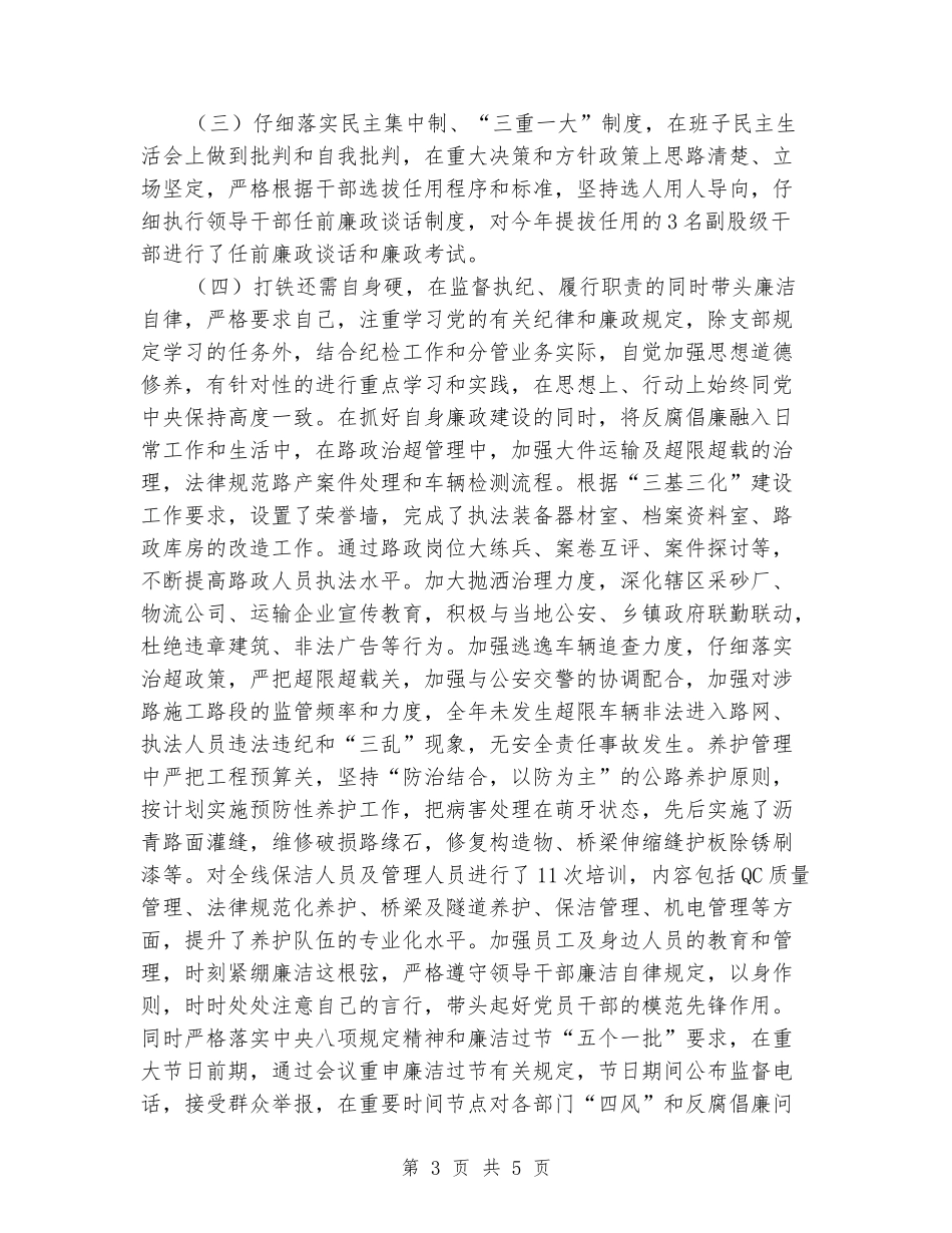 路政纪检委员个人述职述廉报告_第3页