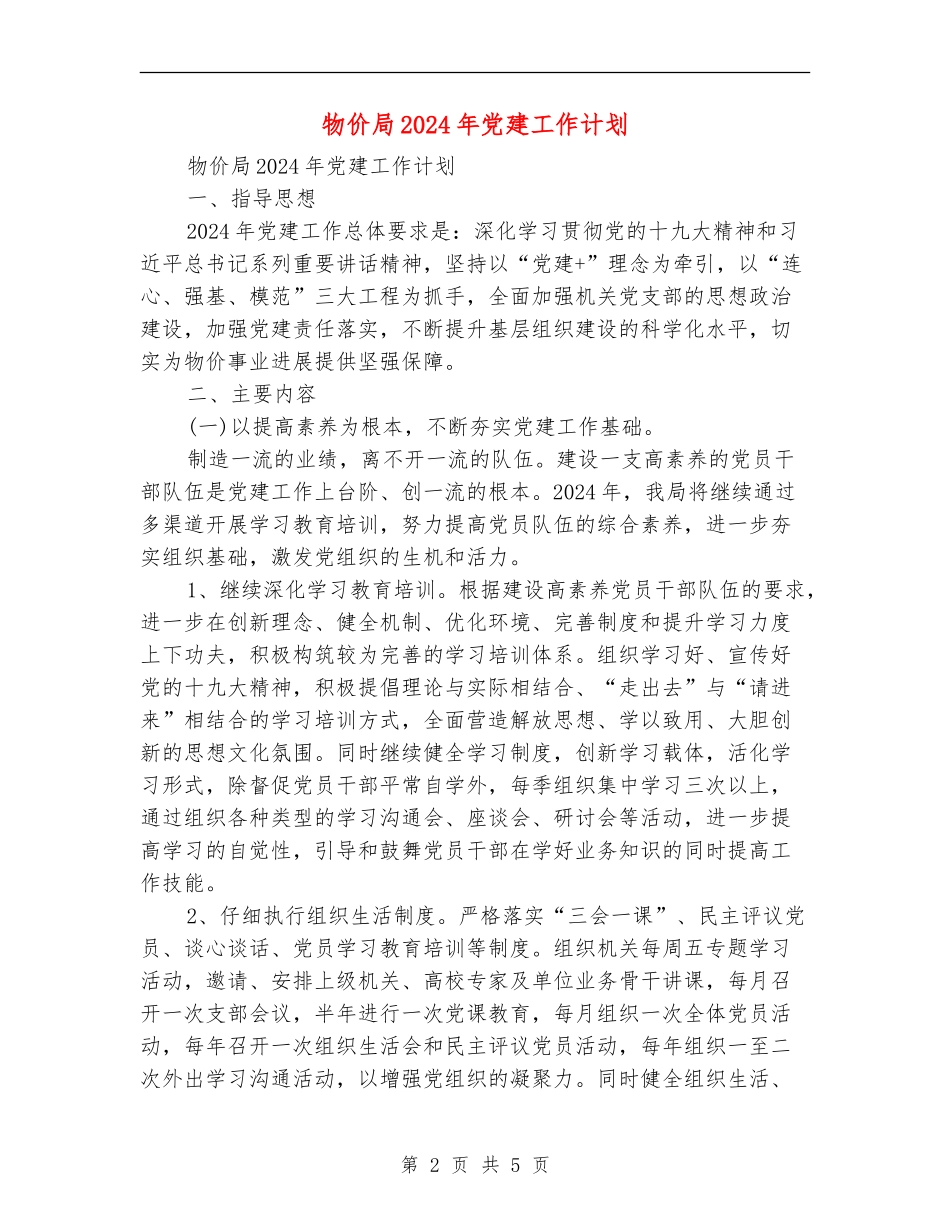 物价局2024年党建工作计划_第2页