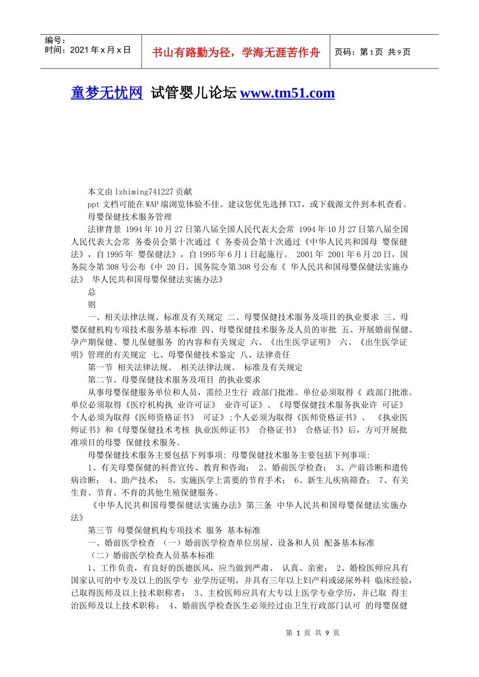 【培训课件】母婴保健技术服务管理_第1页