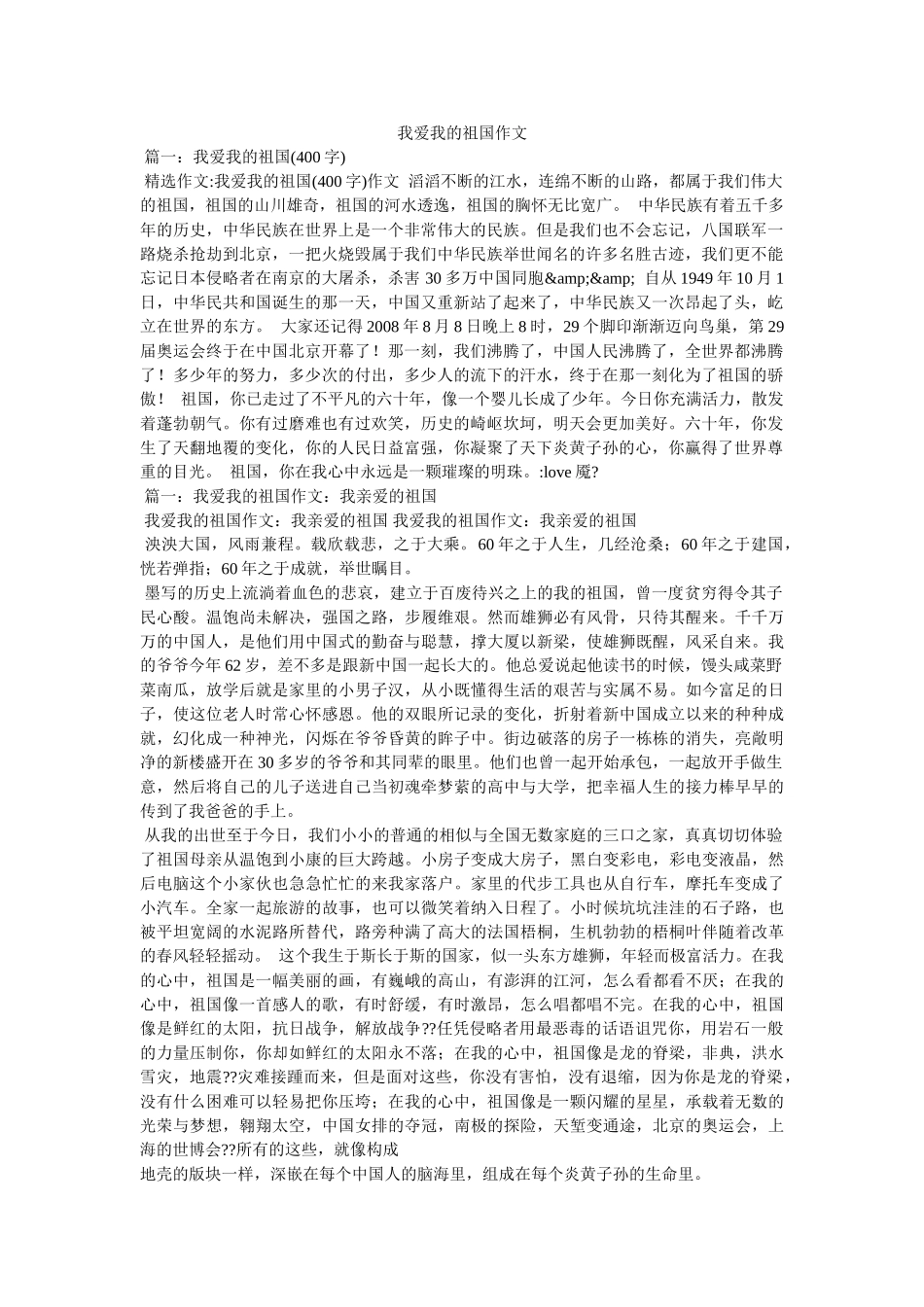 我爱我的祖国作文 _第1页
