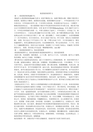 我爱我的祖国作文 