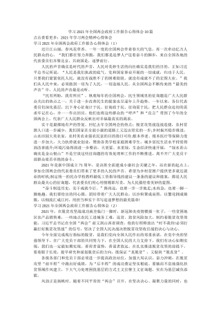 学习2020年全国两会政府工作报告心得体会10篇参考 