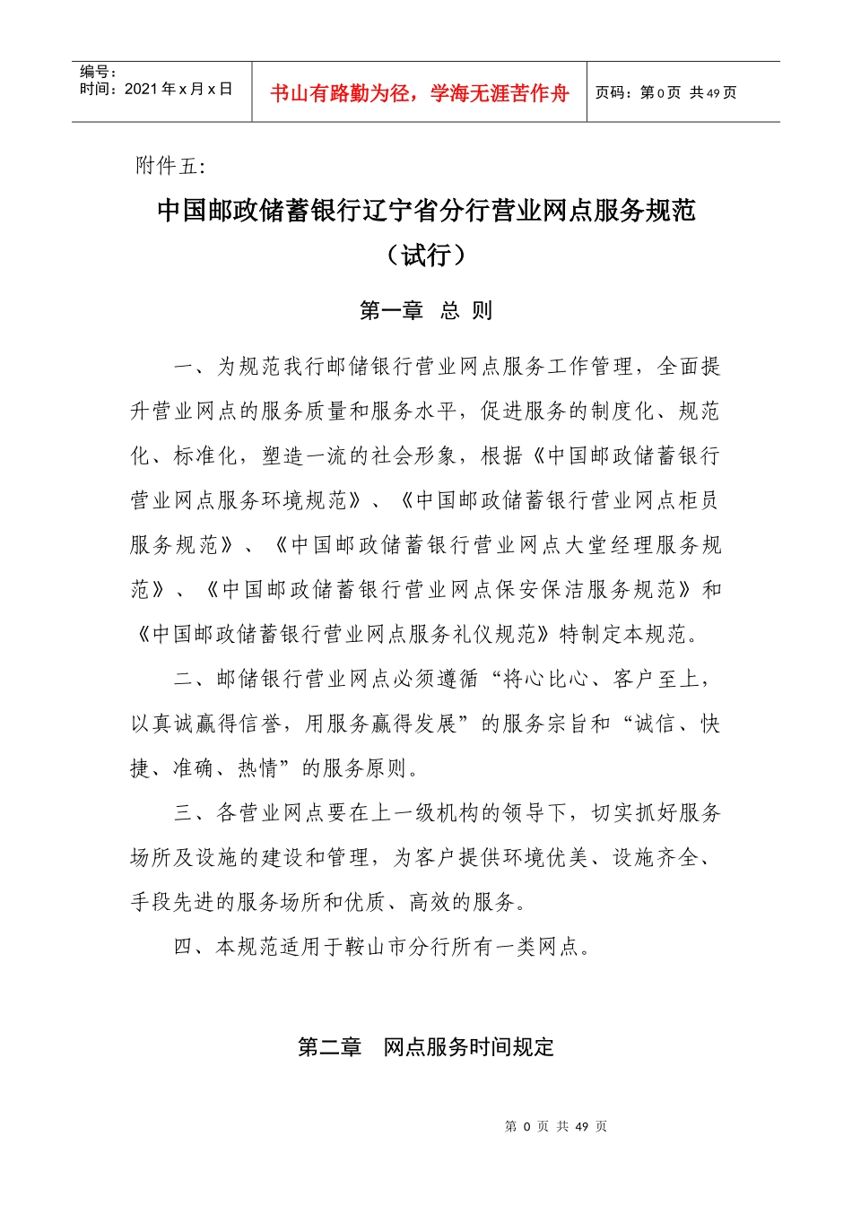 中国某银行辽宁省分行营业网点服务规范_第1页