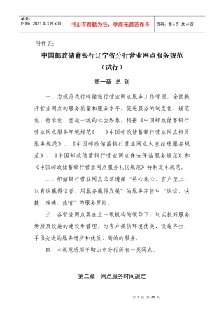 中国某银行辽宁省分行营业网点服务规范