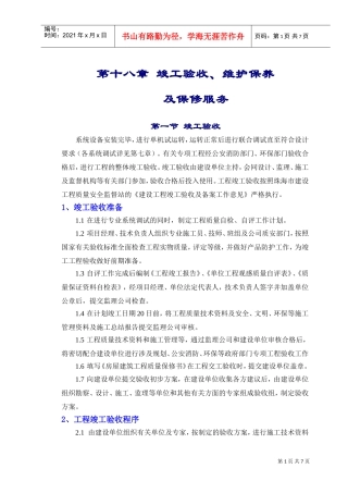18章竣工验收和保修服务(DOC7页)