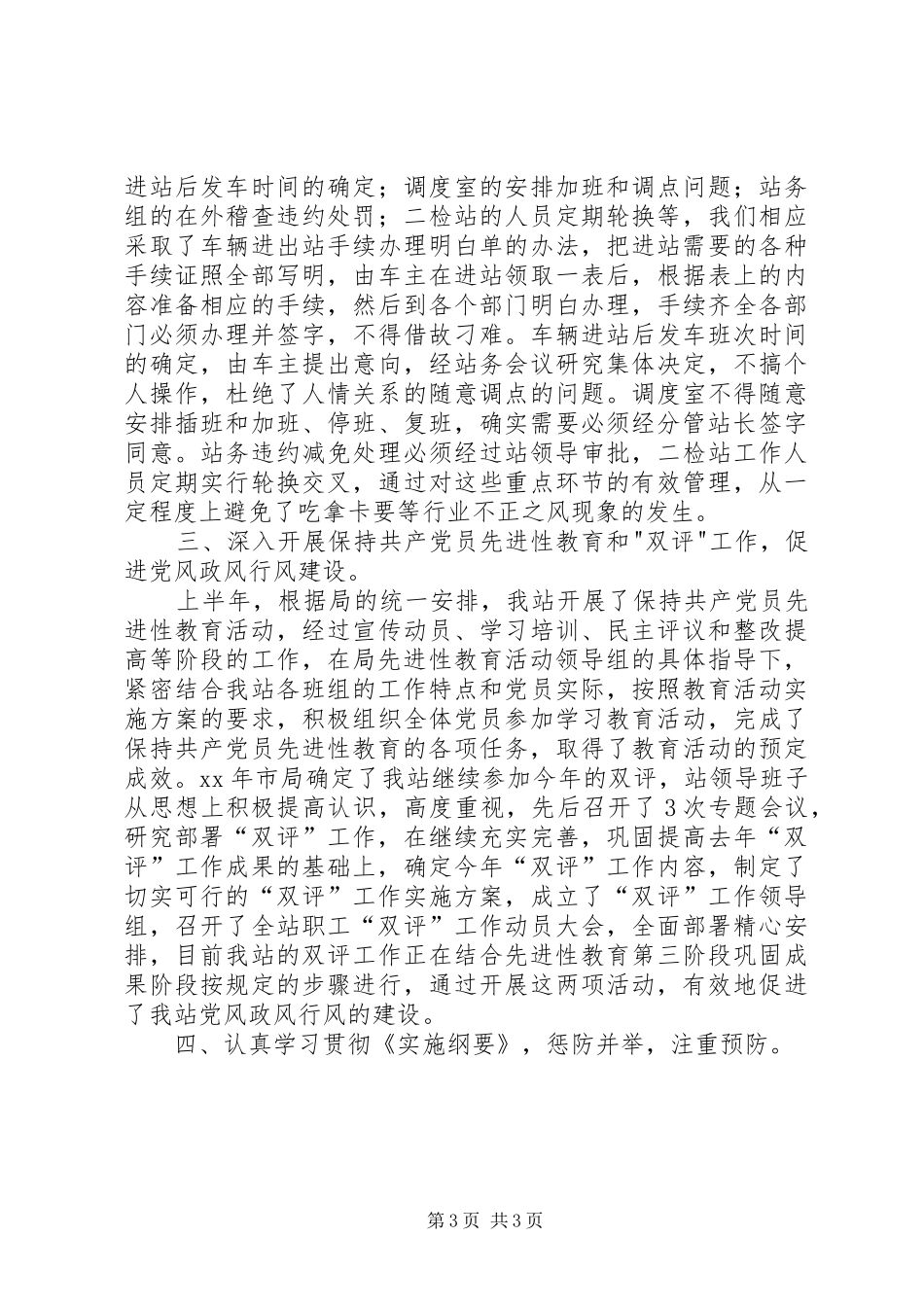 客运站XX年党风廉政建设总结工作总结范文_第3页