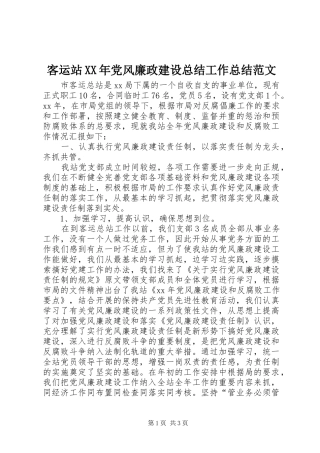 客运站XX年党风廉政建设总结工作总结范文