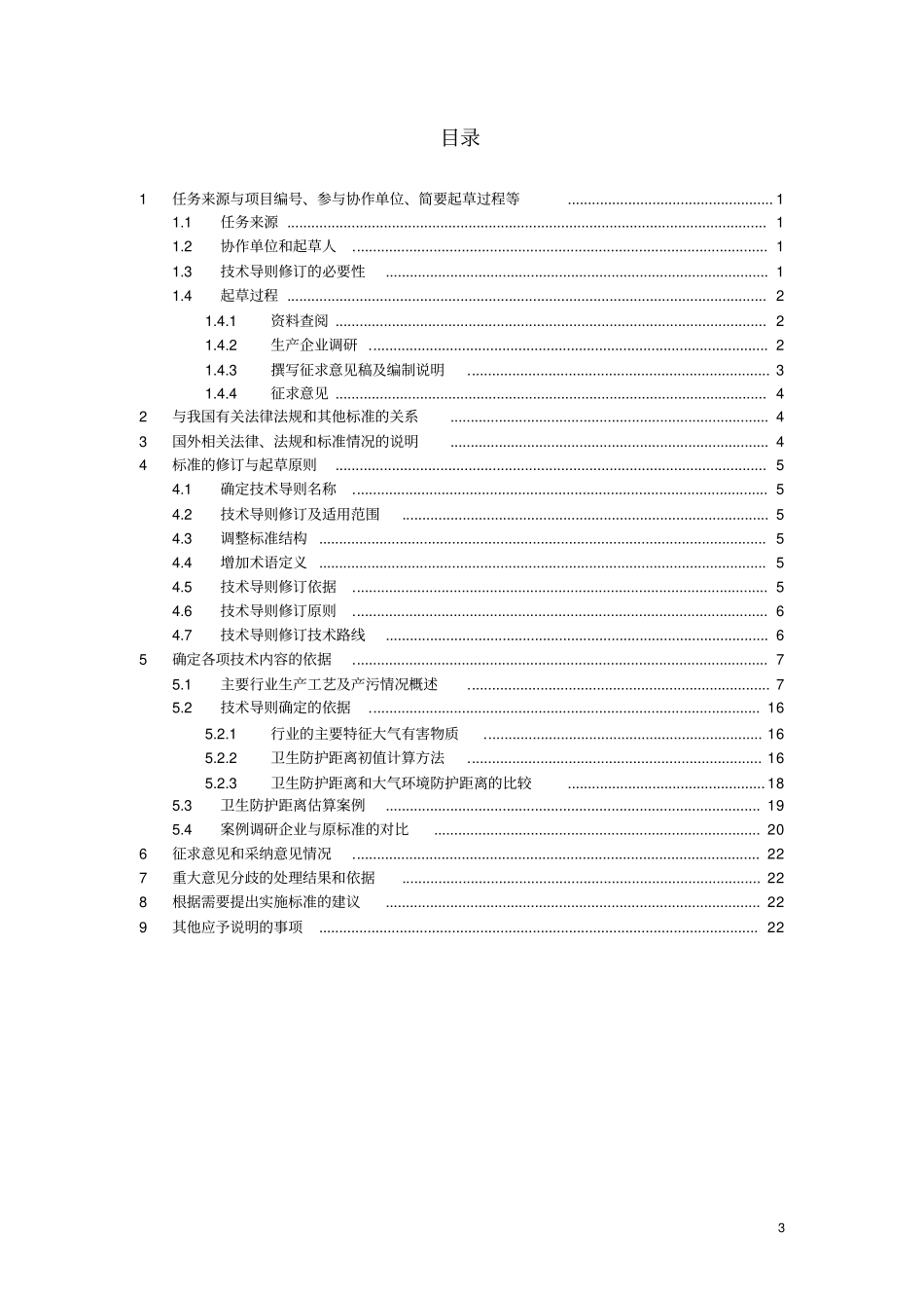 大气有害物质无组织排放卫生防护距离推导技术导则编制说明_第3页