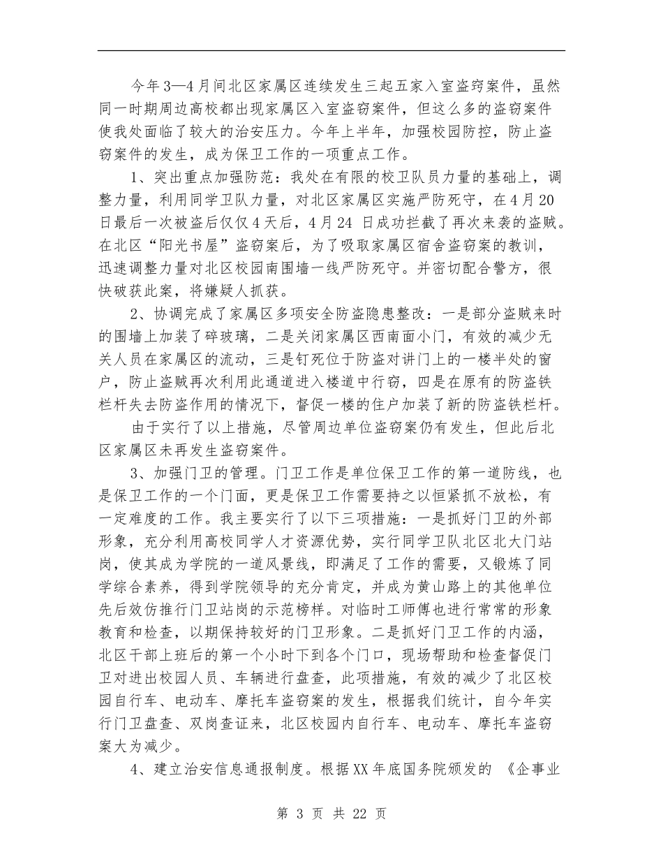 2024年保卫处工作总结范文4篇_第3页