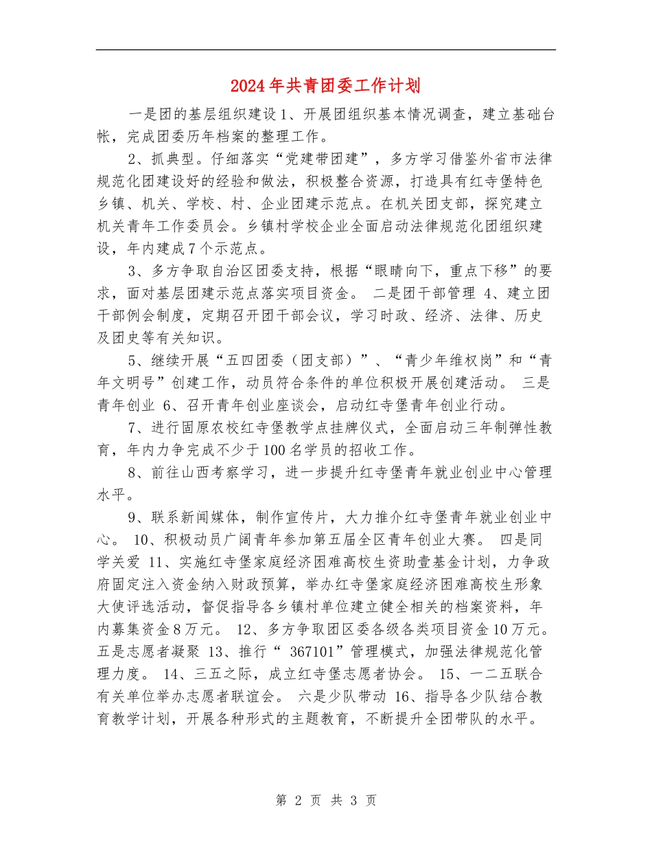 2024年共青团委工作计划_第2页