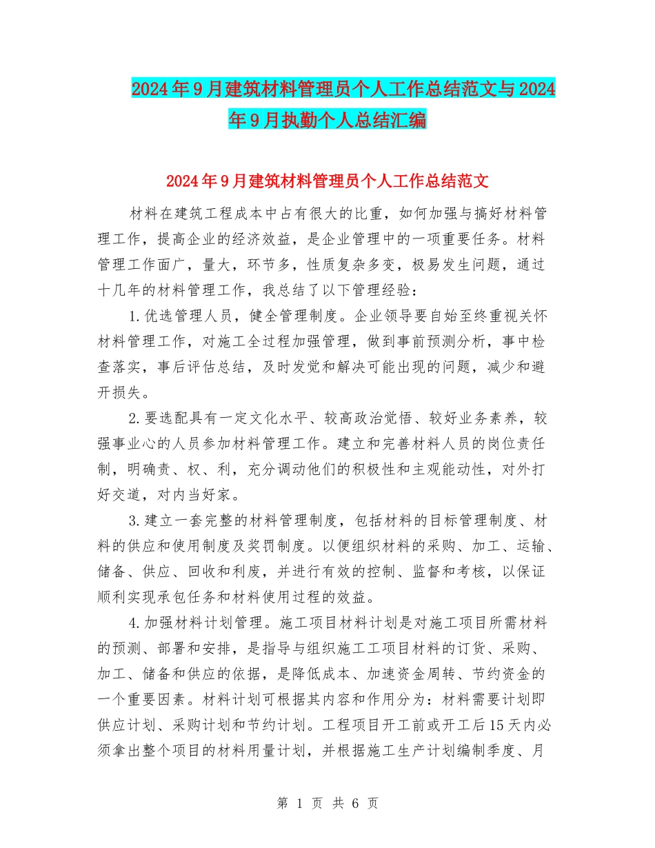 2024年9月建筑材料管理员个人工作总结范文与2024年9月执勤个人总结汇编_第1页