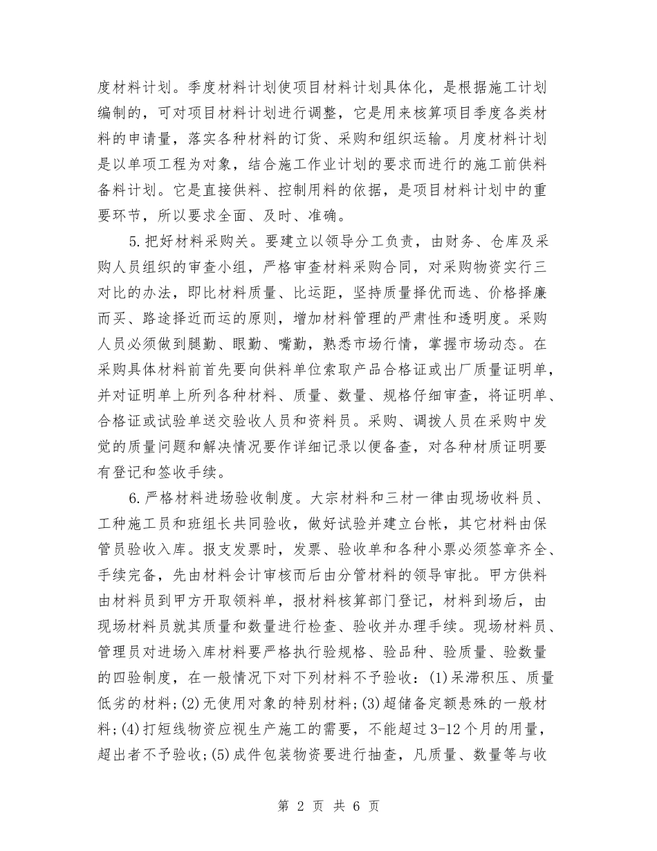 2024年9月建筑材料管理员个人工作总结范文与2024年9月执勤个人总结汇编_第2页