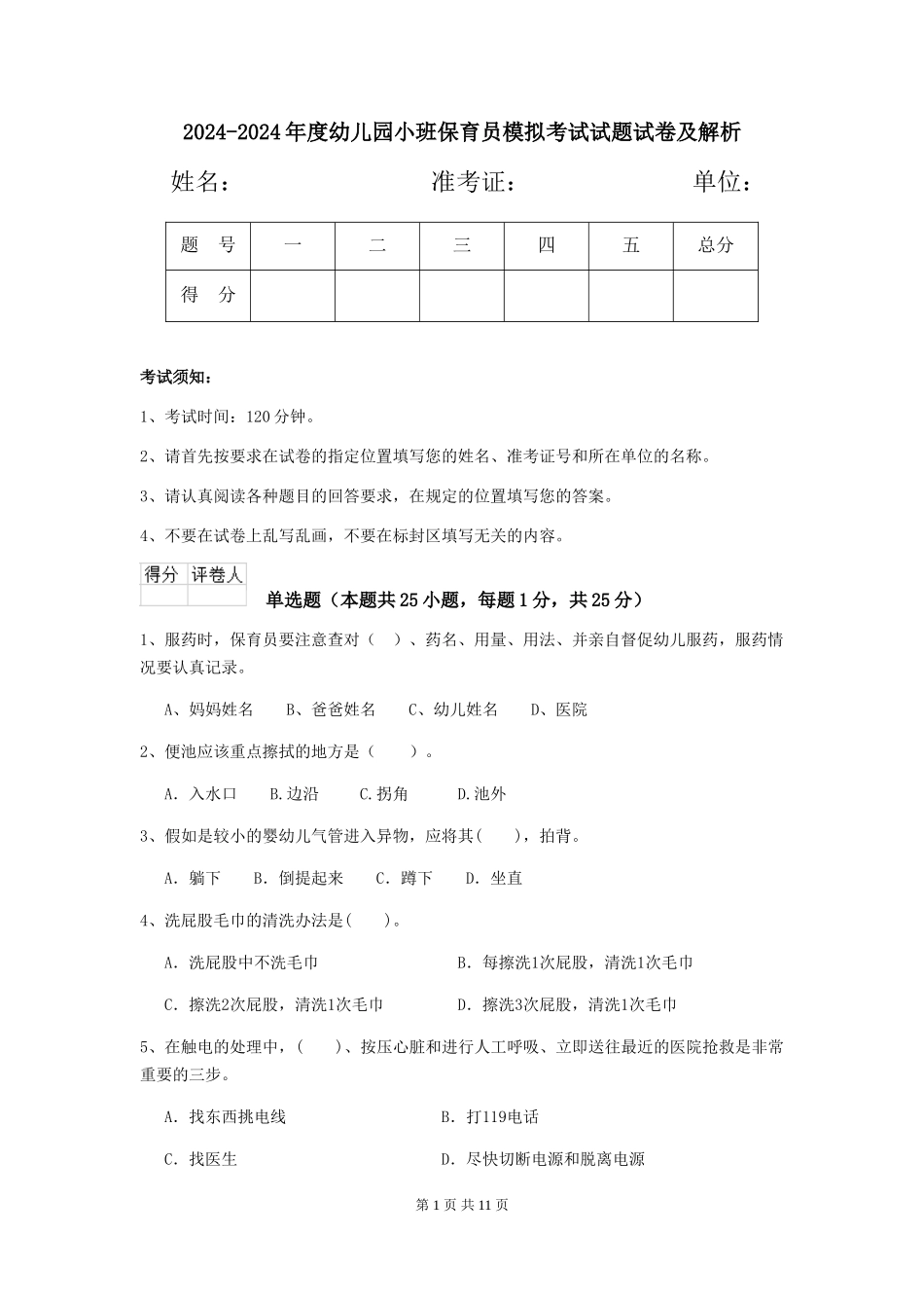 2024-2024年度幼儿园小班保育员模拟考试试题试卷及解析_第1页