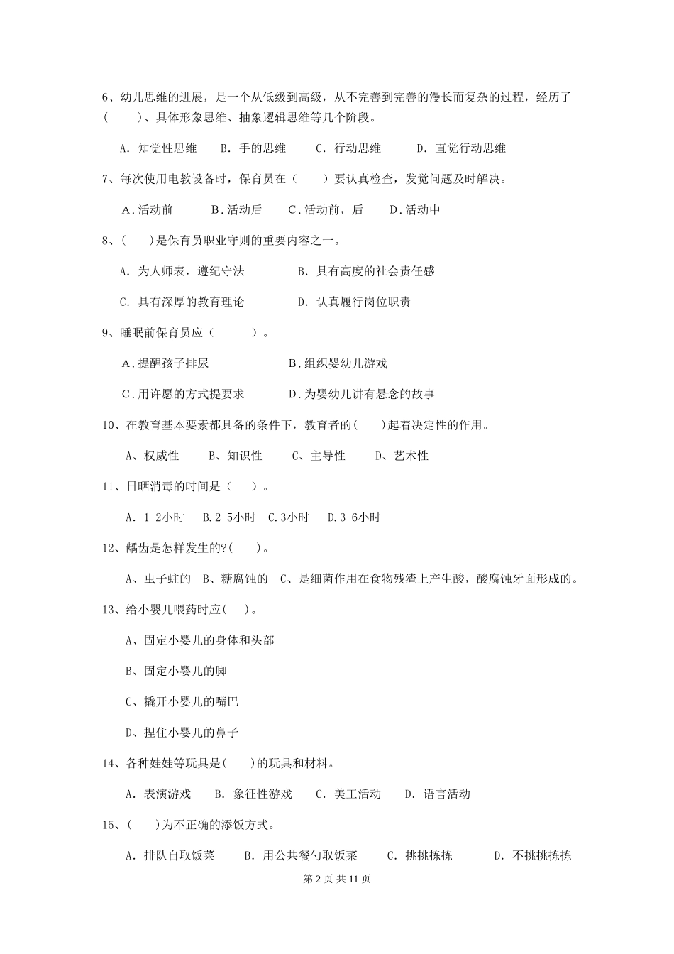 2024-2024年度幼儿园小班保育员模拟考试试题试卷及解析_第2页