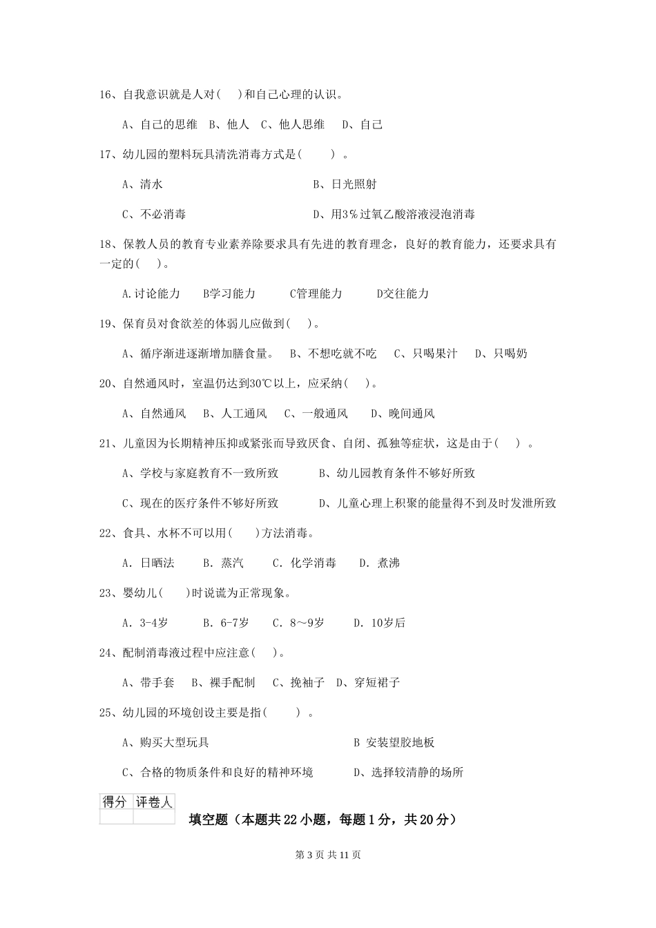 2024-2024年度幼儿园小班保育员模拟考试试题试卷及解析_第3页