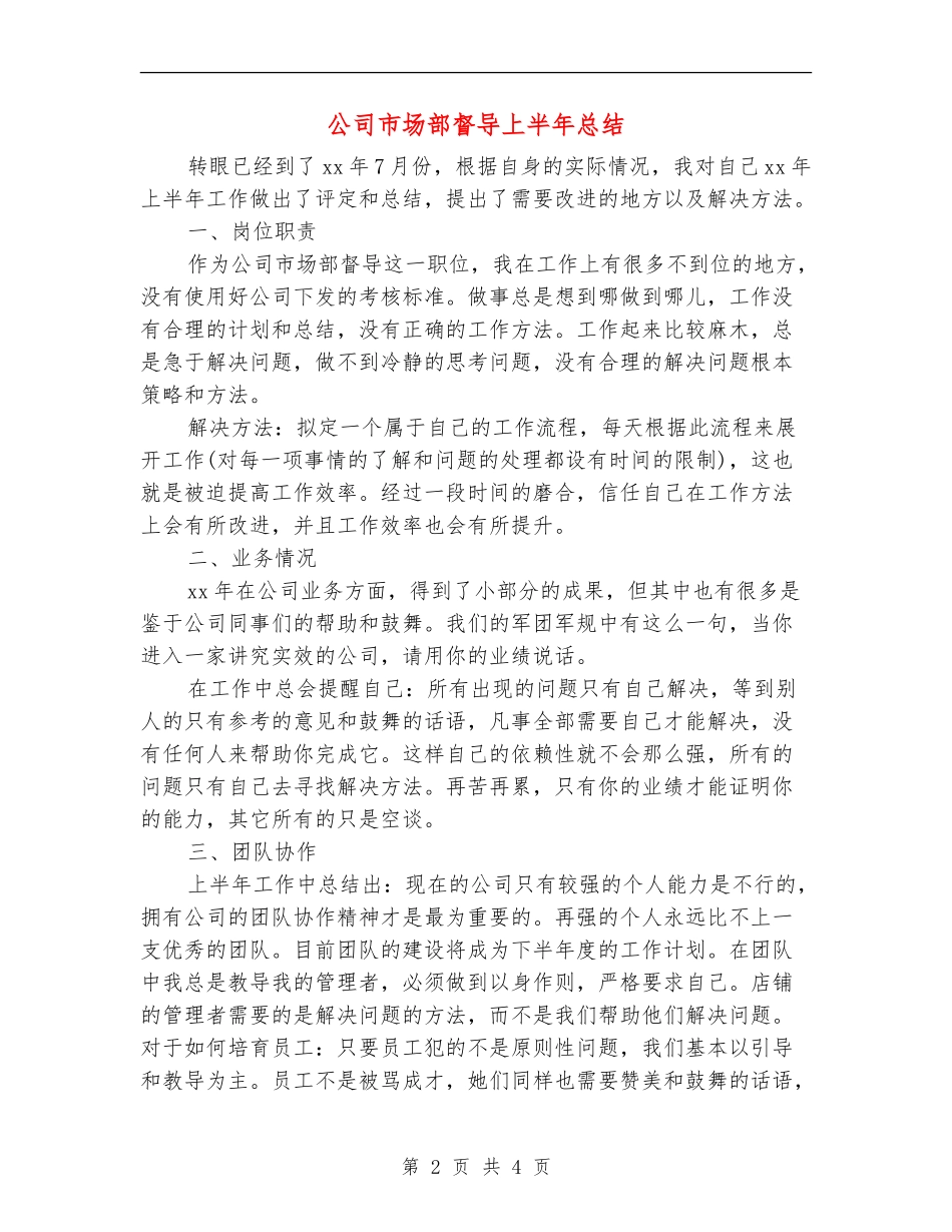公司市场部督导上半年总结_第2页