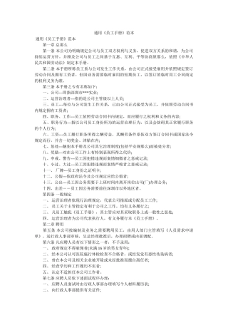 通用《员工手册》范本 