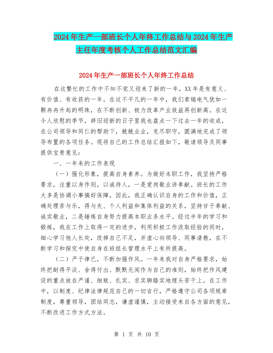 2024年生产一部班长个人年终工作总结与2024年生产主任年度考核个人工作总结范文汇编_第1页