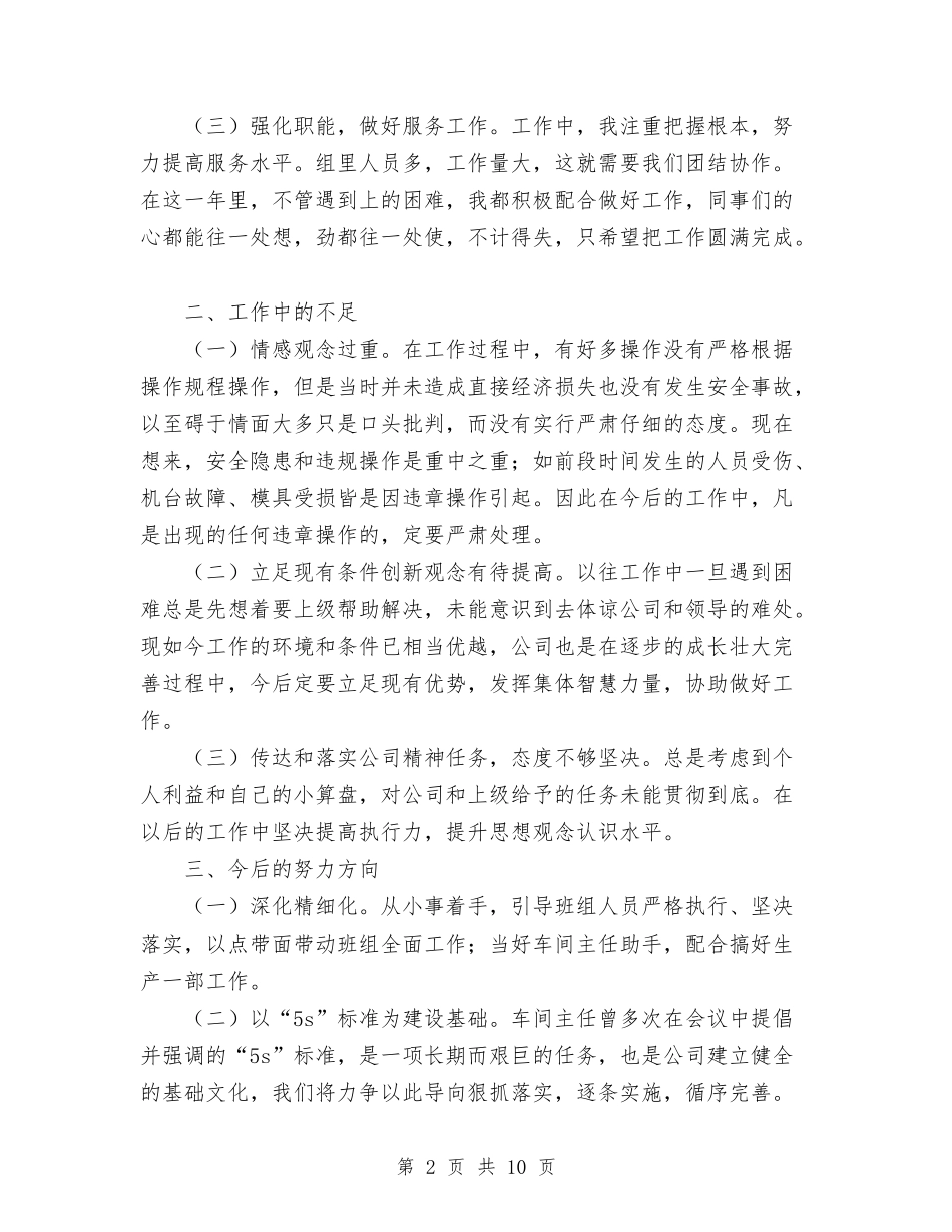 2024年生产一部班长个人年终工作总结与2024年生产主任年度考核个人工作总结范文汇编_第2页