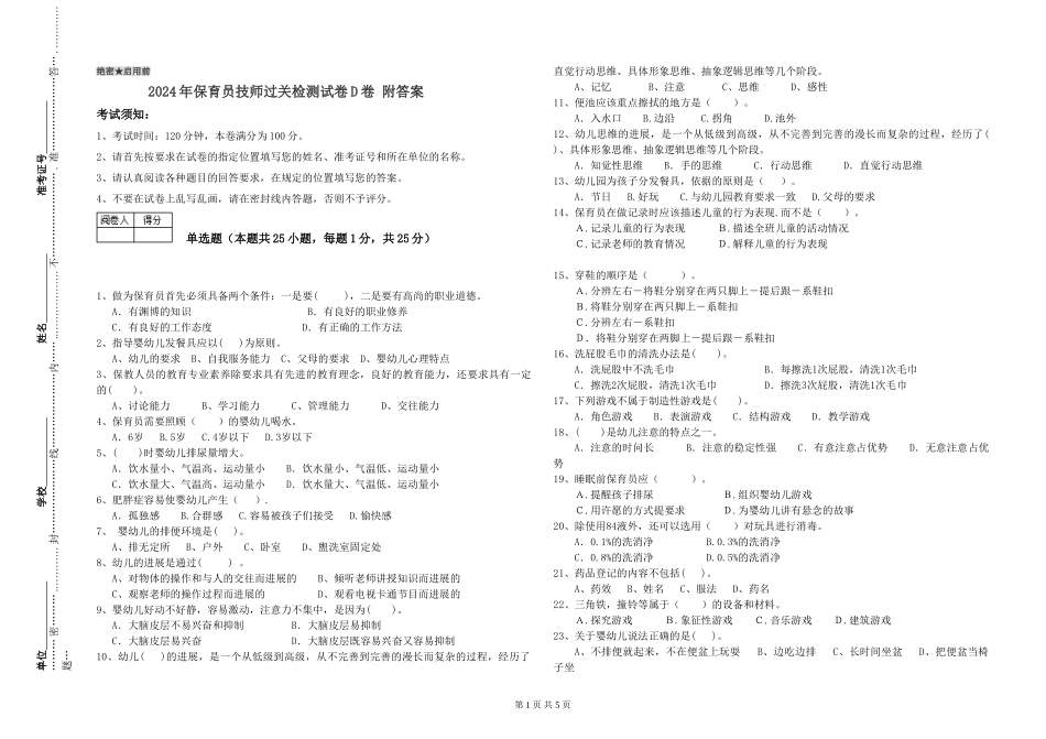 2024年保育员技师过关检测试卷D卷-附答案_第1页