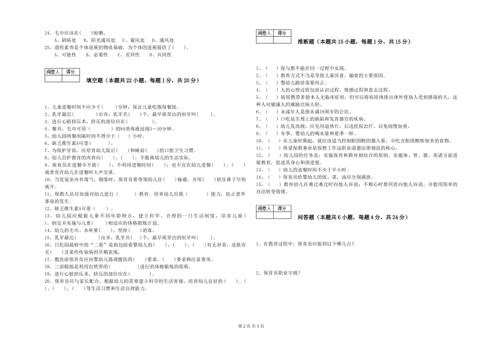 2024年保育员技师过关检测试卷D卷-附答案_第2页