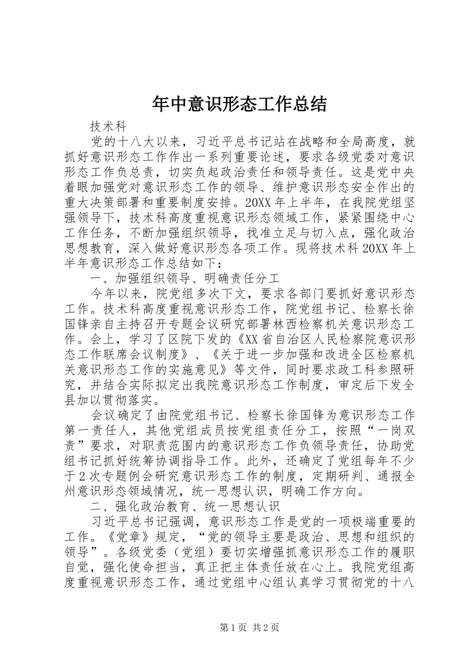 年中意识形态工作总结_第1页