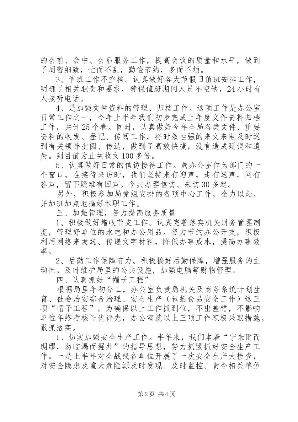 商务局办公室半年工作总结范文_第2页