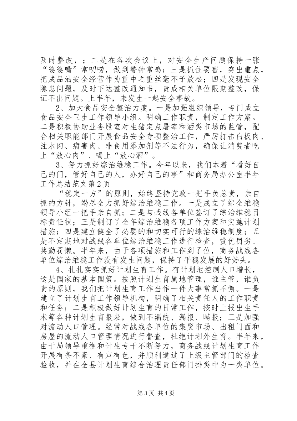 商务局办公室半年工作总结范文_第3页