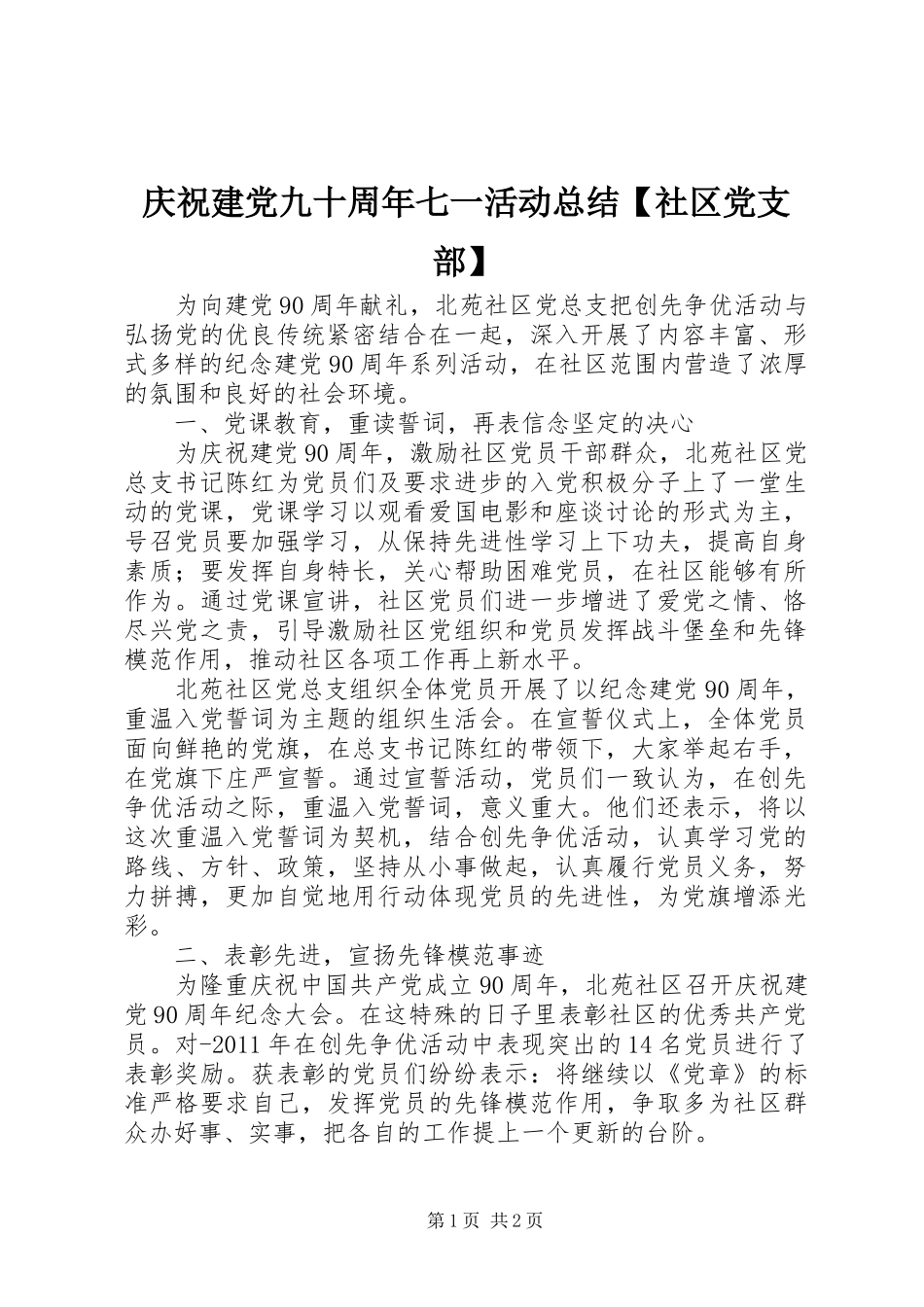 庆祝建党九十周年七一活动总结【社区党支部】_第1页