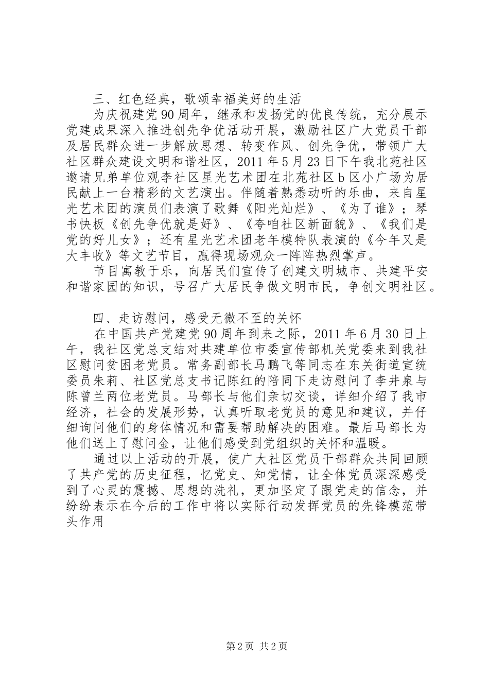 庆祝建党九十周年七一活动总结【社区党支部】_第2页