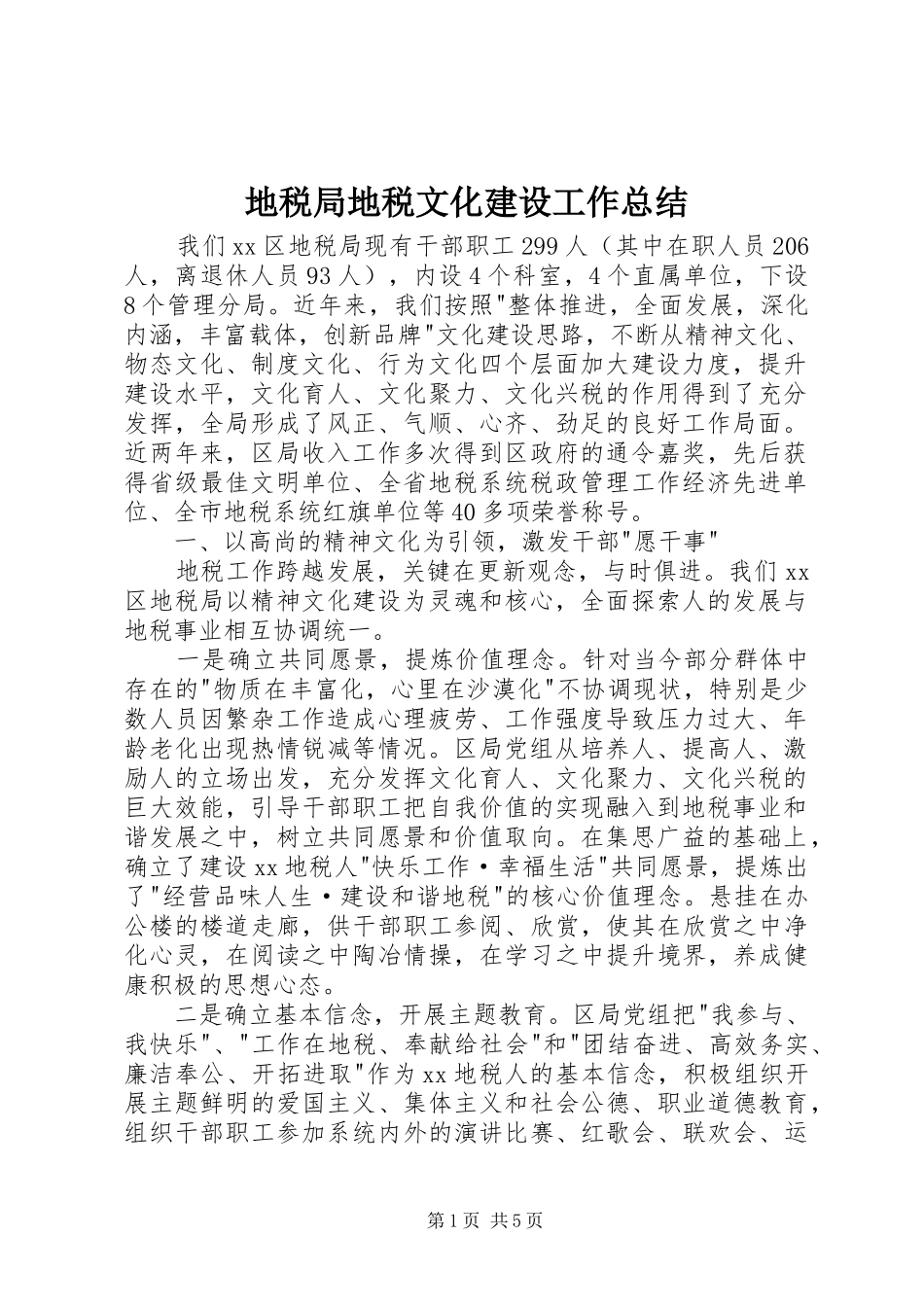 地税局地税文化建设工作总结_第1页