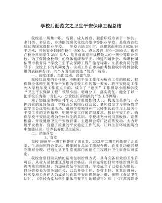 学校后勤范文卫生安全保障工程总结 