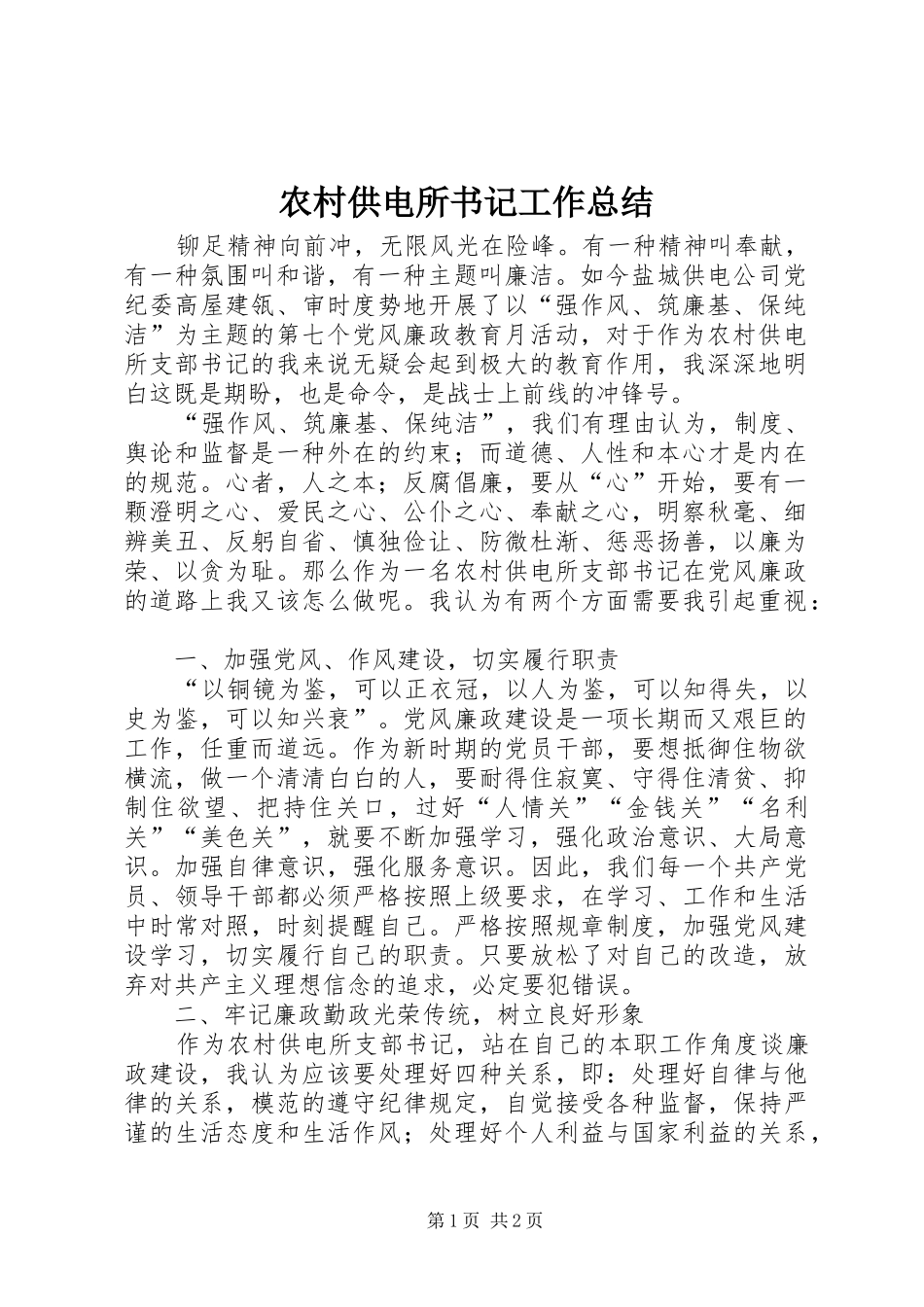 农村供电所书记工作总结_第1页
