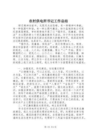 农村供电所书记工作总结