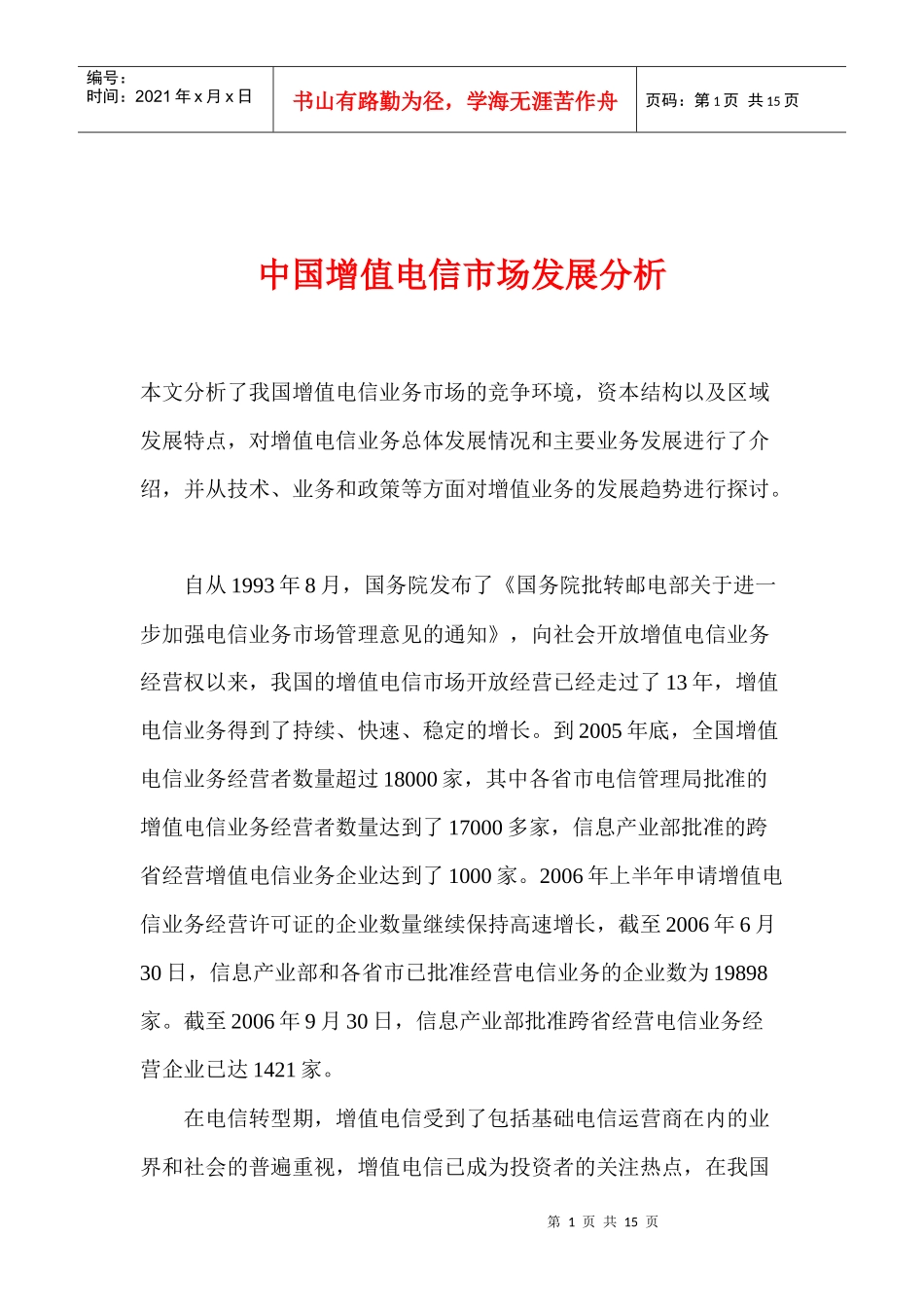 中国增值电信市场发展分析_第1页