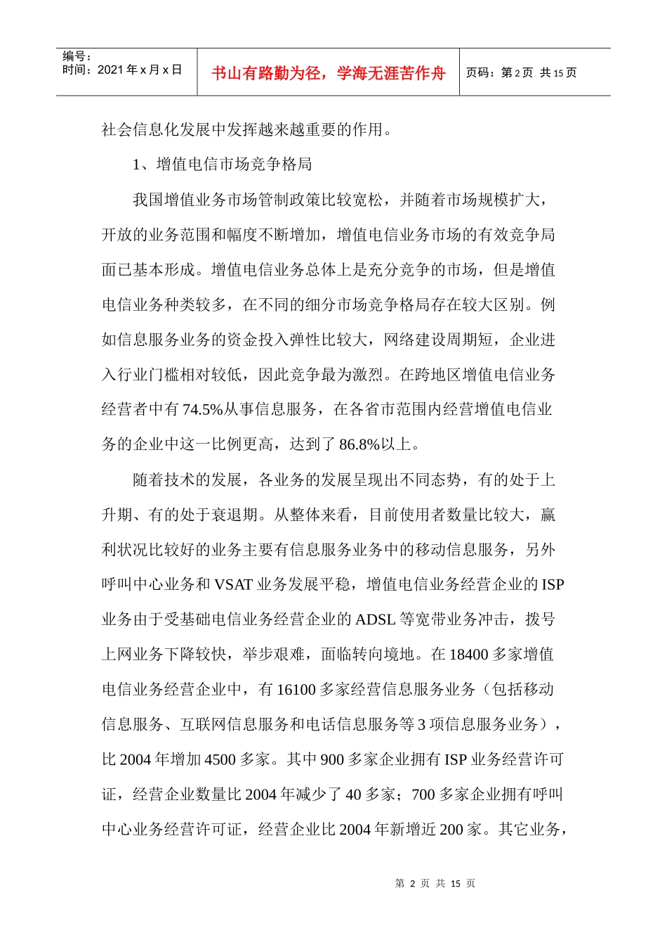 中国增值电信市场发展分析_第2页