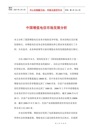 中国增值电信市场发展分析