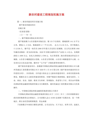 新农村建设工程规划实施方案2 