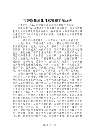 市残联量质化目标管理工作总结