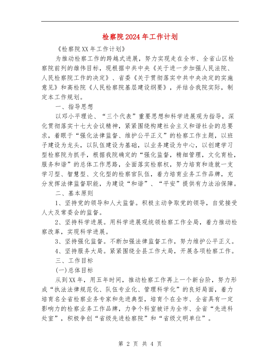 检察院2024年工作计划_第2页